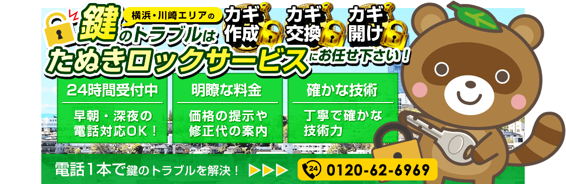 鍵のトラブルはたぬきロックサービスにお任せ下さい！