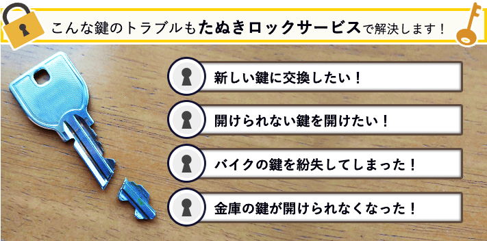 こんな鍵のトラブルもたぬきロックサービスで解決します！